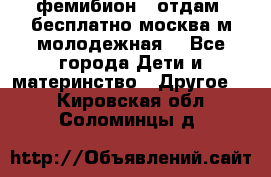фемибион2, отдам ,бесплатно,москва(м.молодежная) - Все города Дети и материнство » Другое   . Кировская обл.,Соломинцы д.